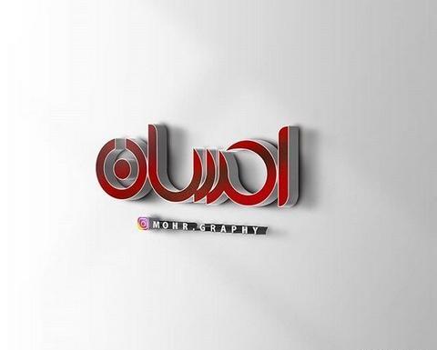 عکس نوشته اسم احسان و رویا