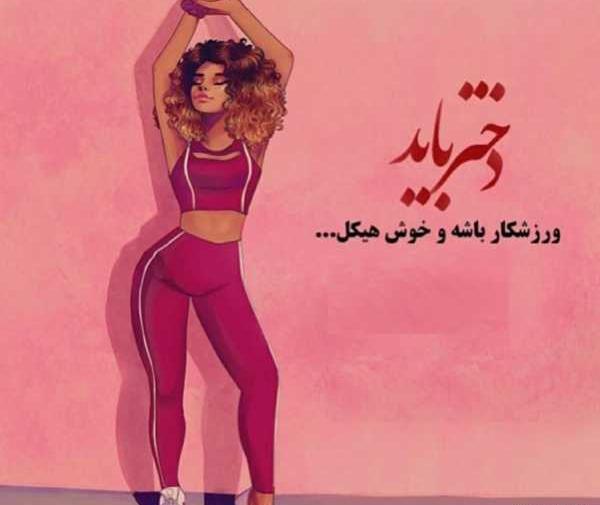 عکس پروف دخترونه ورزشی