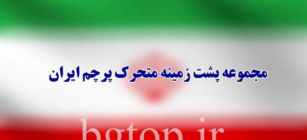 عکس ایران برای پس زمینه