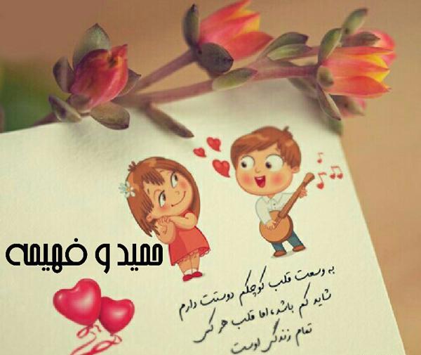 عکس نوشته عاشقانه حمید