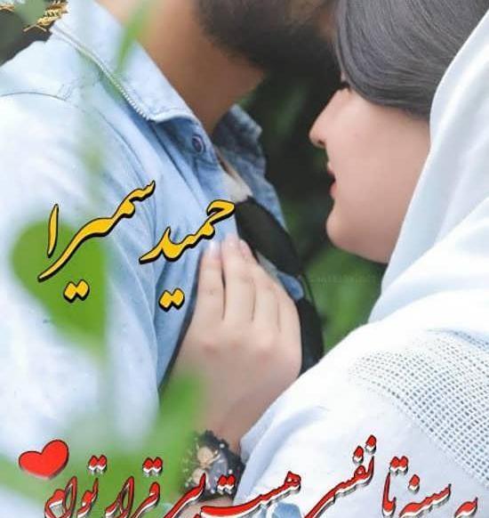 عکس نوشته عاشقانه حمید