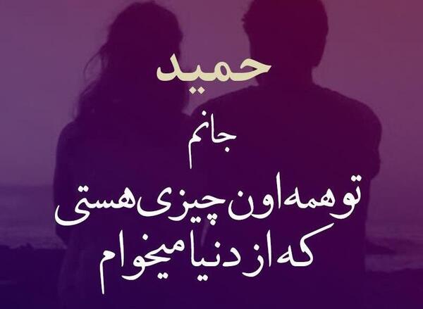 عکس نوشته عاشقانه حمید