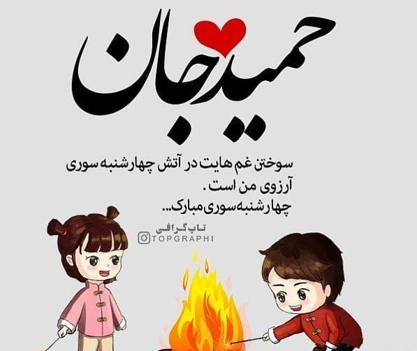 عکس نوشته عاشقانه حمید