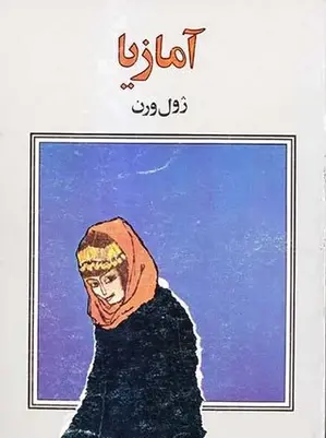 عکس کتاب ژول ورن