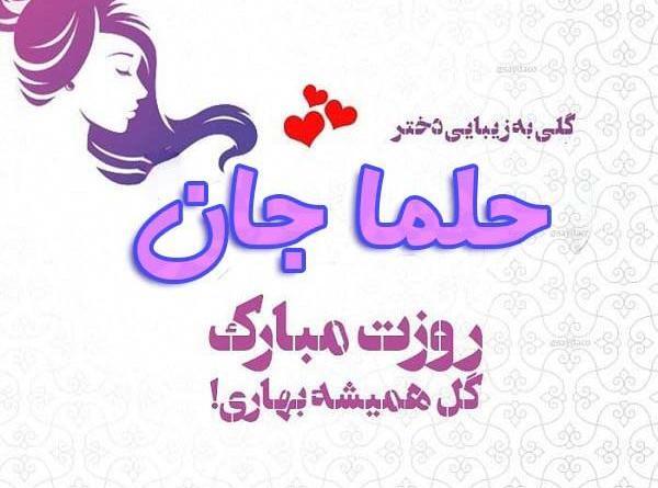 عکس حلما جونم تولدت مبارک