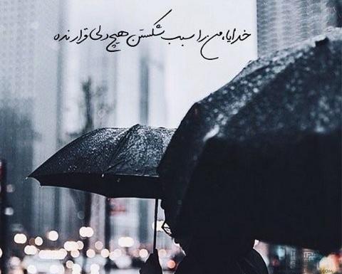 عکس خدایا لعنتش کن