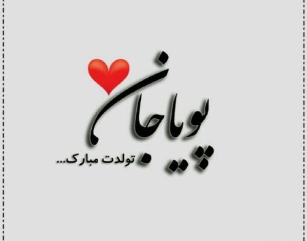عکس نوشته داداش پوریا تولدت مبارک