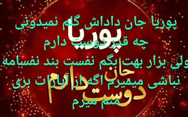 عکس نوشته داداش پوریا تولدت مبارک