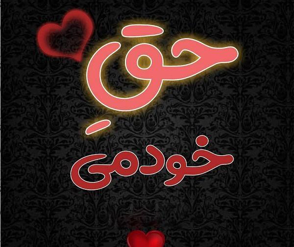 عکس نوشته نفس خودمی