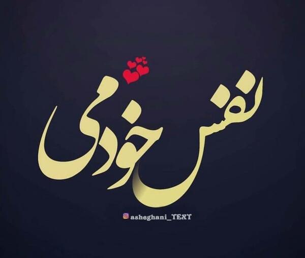 عکس نوشته نفس خودمی