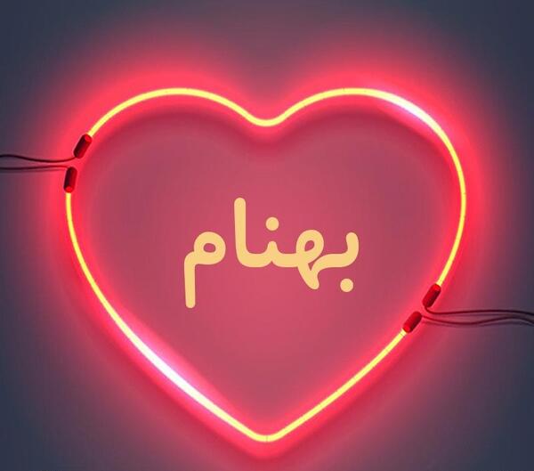 عکس نوشته برای بهنام