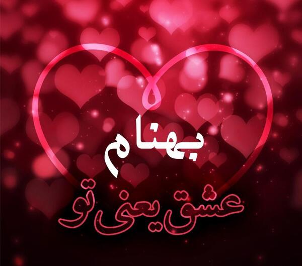 عکس نوشته برای بهنام
