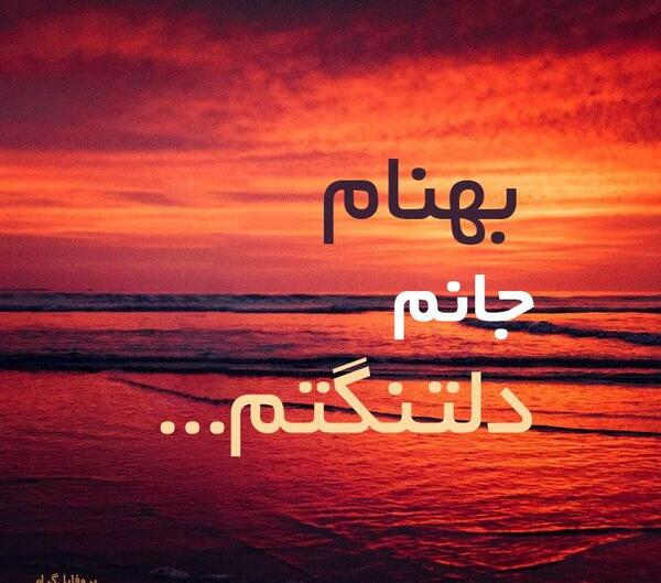 عکس نوشته برای بهنام