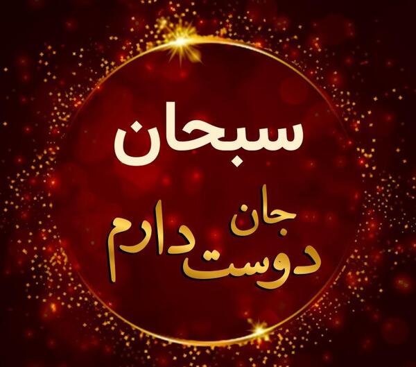عکس دوست دارم پسرم