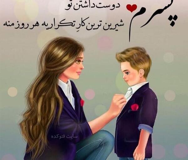 عکس دوست دارم پسرم
