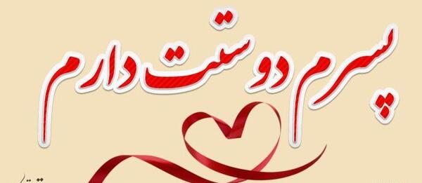 عکس دوست دارم پسرم