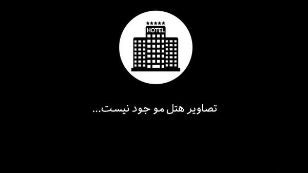 عکس هتل آپارتمان سینا نور