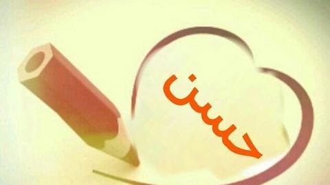 دانلود عکس نوشته به نام حسن