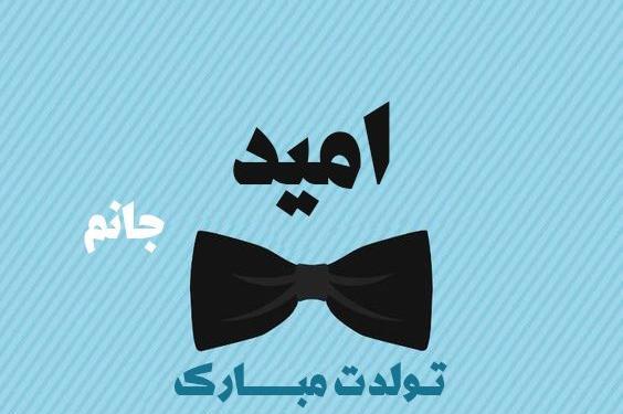 عکس نوشته تولد امید