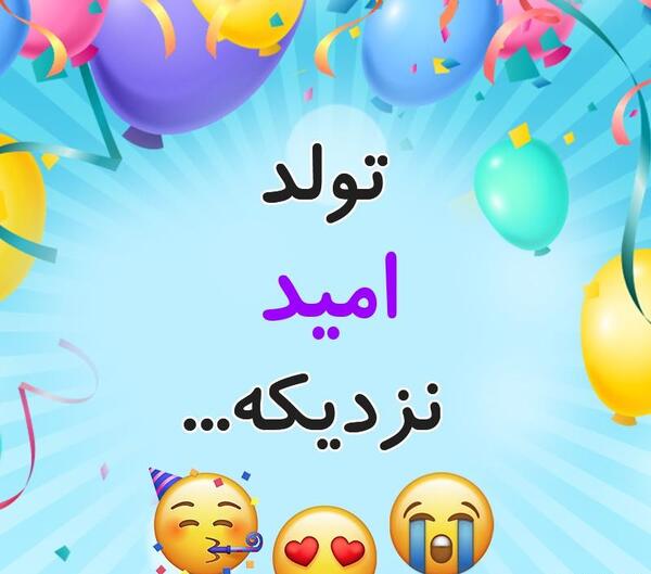 عکس نوشته تولد امید