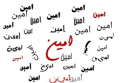 عکس نوشته امین و فاطمه