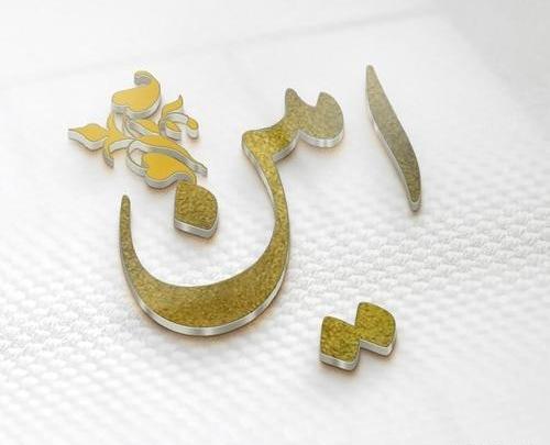عکس نوشته امین و فاطمه