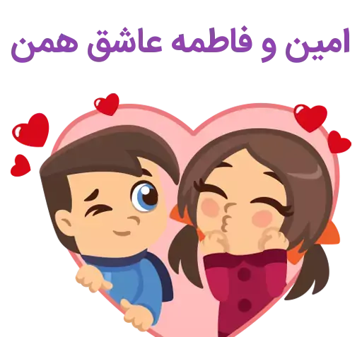 عکس نوشته امین و فاطمه