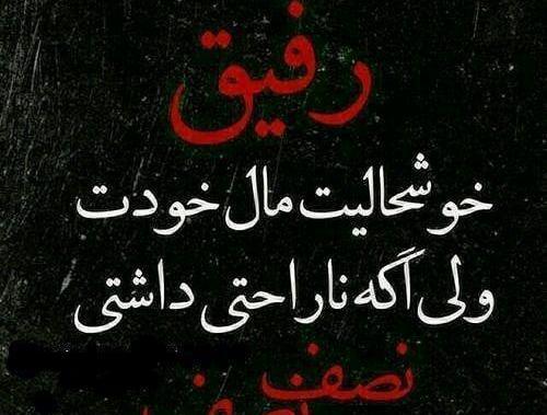 عکس نوشته لاتی رفیق