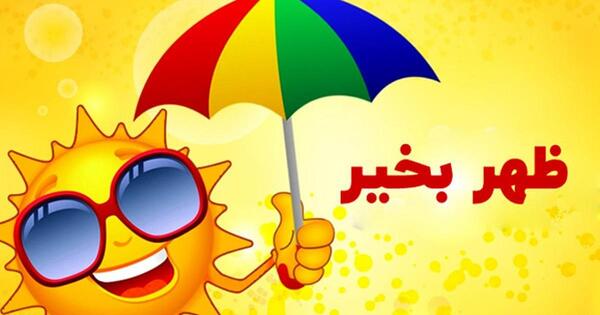 عکس پروفایل ظهر بخیر