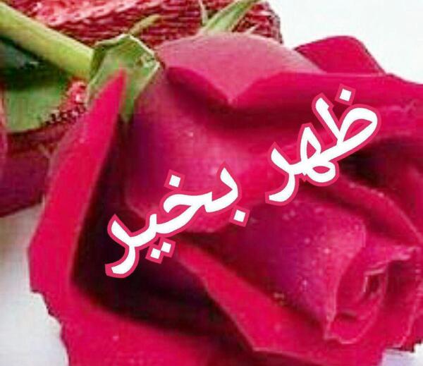 عکس پروفایل ظهر بخیر