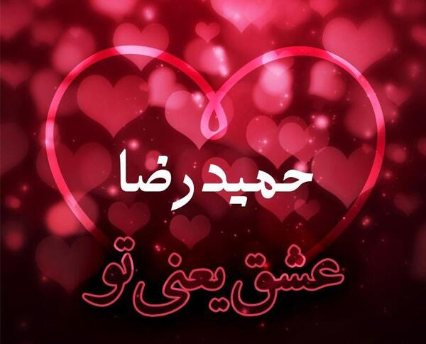 عکس پروفایل پسرم حمیدرضا