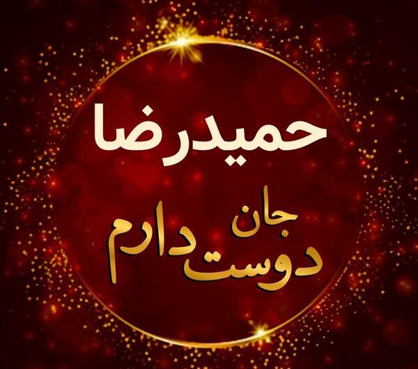 عکس پروفایل پسرم حمیدرضا