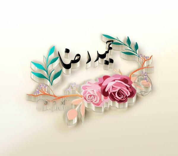 عکس پروفایل پسرم حمیدرضا