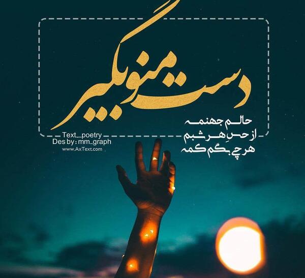 عکس نوشته شعر احسان خواجه امیری