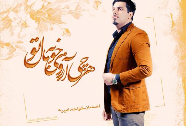عکس نوشته شعر احسان خواجه امیری