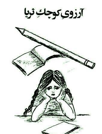 عکس ثریا کودکانه