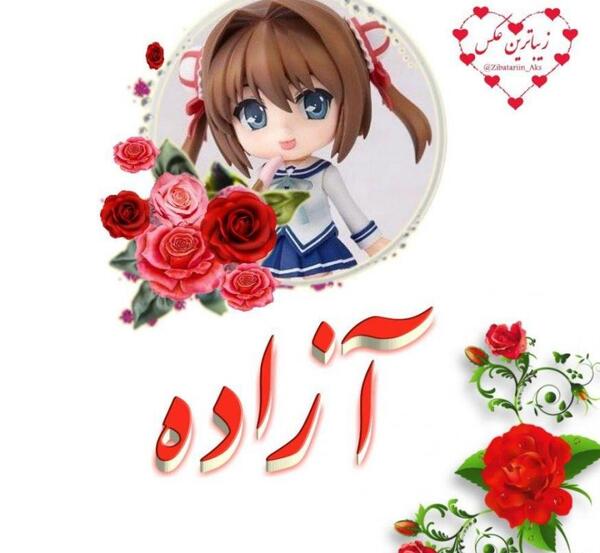 عکس نوشته ی اسم آزاده