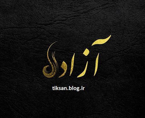 عکس نوشته ی اسم آزاده