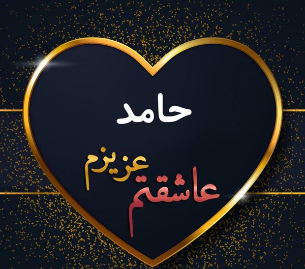 عکس نوشته حامد عاشقتم