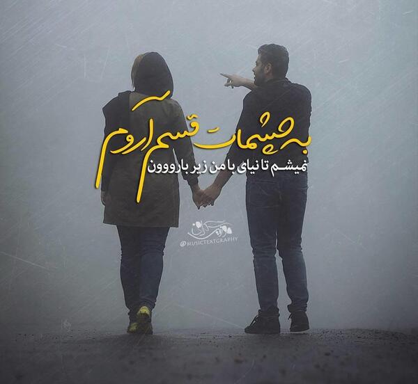 عکس نوشته حامد عاشقتم
