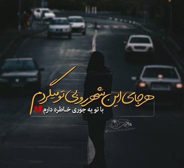 عکس نوشته حامد عاشقتم