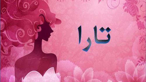 عکس نوشته از تارا