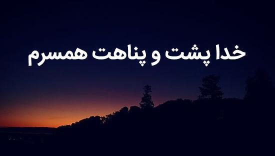 عکس خدایا پشت وپناه همسرم باش