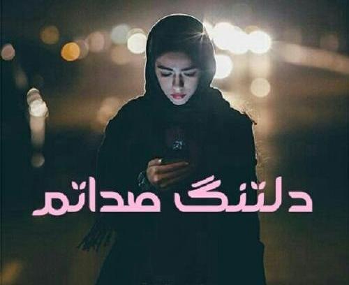 عکس نوشته دلتنگ صداتم برای پروفایل