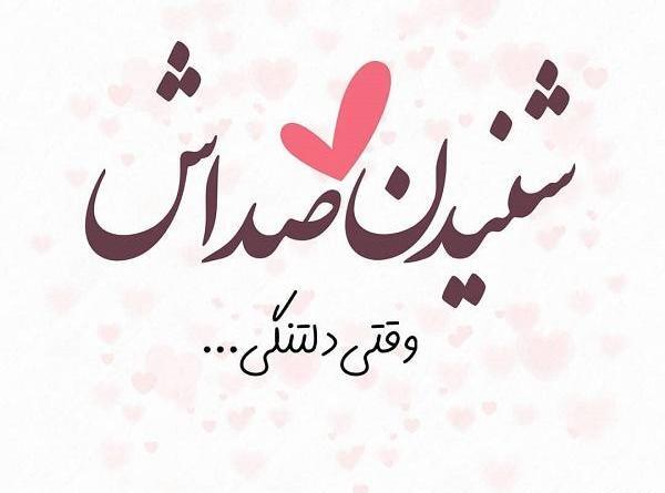 عکس نوشته دلتنگ صداتم برای پروفایل