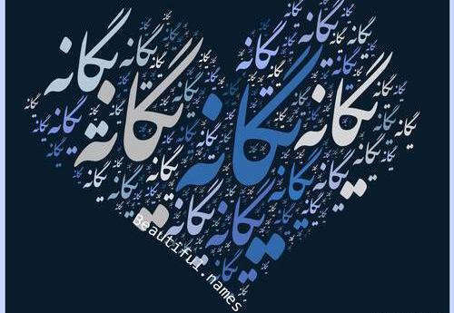 عکس نوشته ی اسم یگانه