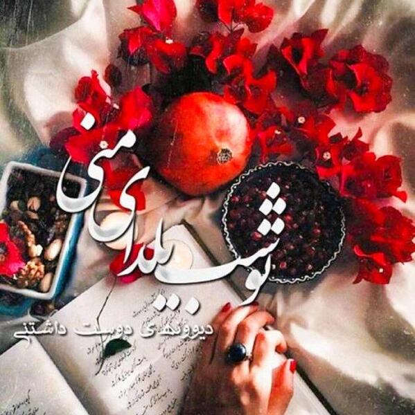 عکس نوشته یلدا مبارک عزیزم