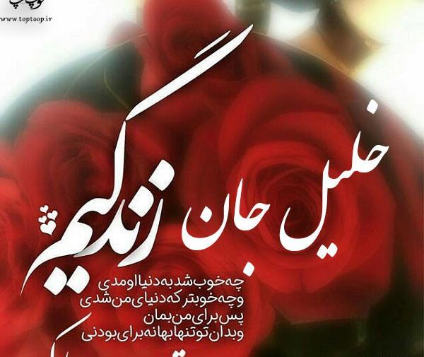 عکس نوشته ی اسم خلیل