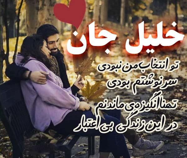 عکس نوشته ی اسم خلیل
