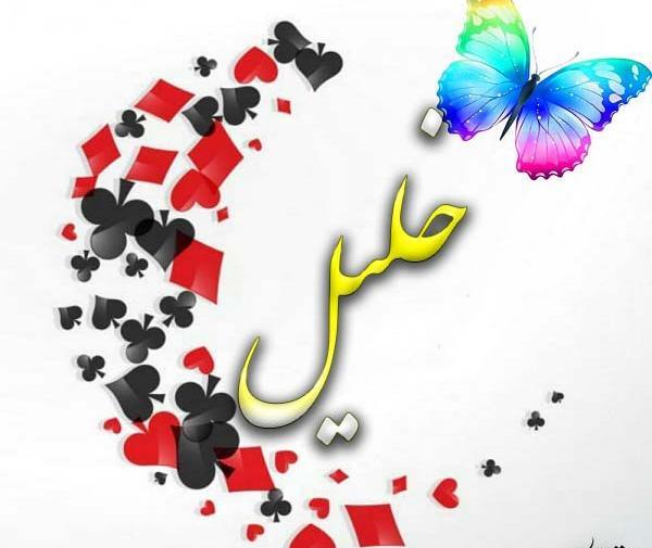 عکس نوشته ی اسم خلیل